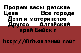 Продам весы детские › Цена ­ 1 500 - Все города Дети и материнство » Другое   . Алтайский край,Бийск г.